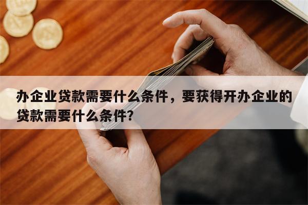 个人贷款需要什么条件(普通人贷款能贷10万吗)